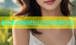 蜜桃裸妆秘籍轻松打造自然清新妆容