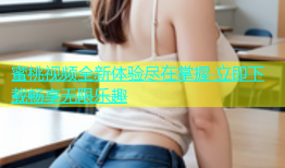 蜜桃视频全新体验尽在掌握 立即下载畅享无限乐趣