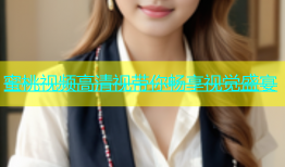 蜜桃视频高清视带你畅享视觉盛宴