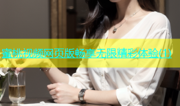 蜜桃视频网页版畅享无限精彩体验(1)