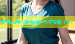 蜜桃视频骗局揭秘 你被套路了吗