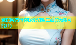 蜜桃网站带你探索甜蜜生活的无限可能(1)