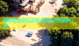 蜜桃粉色梦幻之旅 释放你的甜美幻想