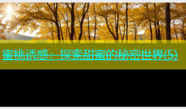蜜桃诱惑：探索甜蜜的秘密世界(5)