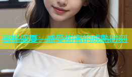 蜜桃盛夏：感受甜蜜的成熟时刻