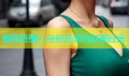 蜜桃直播：与你共享的甜蜜时光