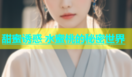 甜蜜诱惑 水蜜桃的秘密世界