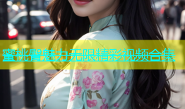 蜜桃臀魅力无限精彩视频合集