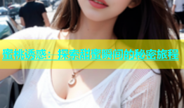 蜜桃诱惑：探索甜蜜瞬间的秘密旅程