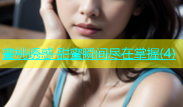 蜜桃诱惑 甜蜜瞬间尽在掌握(4)
