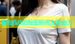 蜜桃诱惑的秘密瞬间大揭秘(1)