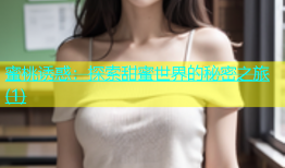 蜜桃诱惑：探索甜蜜世界的秘密之旅(1)