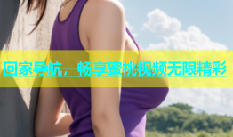 回家导航，畅享蜜桃视频无限精彩