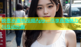 映客水蜜桃视频App，尽享直播魅力与互动乐趣