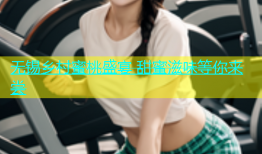 无锡乡村蜜桃盛宴 甜蜜滋味等你来尝