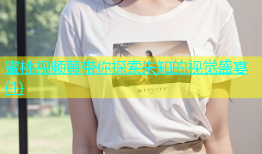 蜜桃视频黄带你探索未知的视觉盛宴(1)
