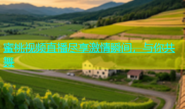 蜜桃视频直播尽享激情瞬间，与你共舞