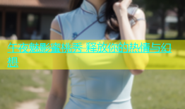 午夜魅影蜜桃秀 释放你的热情与幻想