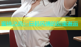 蜜桃之恋：日韩风情的甜蜜邂逅