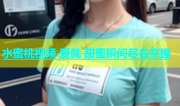 水蜜桃视频 爱就 甜蜜瞬间尽在掌握