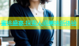 蜜桃盛宴 探索人间美味新体验