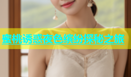蜜桃诱惑夜色缤纷探秘之旅