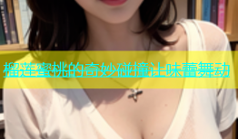 榴莲蜜桃的奇妙碰撞让味蕾舞动