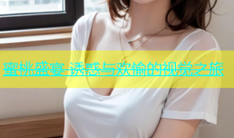 蜜桃盛宴 诱惑与欢愉的视觉之旅
