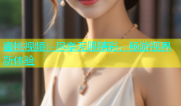 蜜桃视频：尽享无限精彩，畅游视界新体验