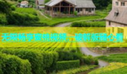 无限畅享蜜桃视频，破解版随心看