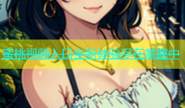 蜜桃视频入口全新体验尽在掌握中