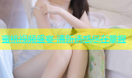 蜜桃视频盛宴 清新诱惑尽在掌握