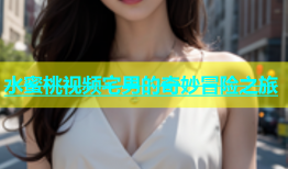 水蜜桃视频宅男的奇妙冒险之旅