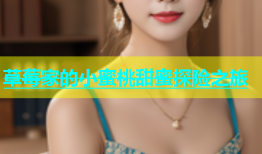 草莓家的小蜜桃甜蜜探险之旅
