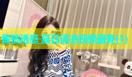 蜜桃诱惑 夏日清凉视频盛宴(1)