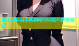 蜜桃成熟时全系列精彩回顾与深度解析