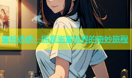 蜜桃诱惑：探索甜蜜世界的奇妙旅程