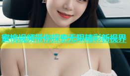 蜜桃视频带你探索无限精彩新视界