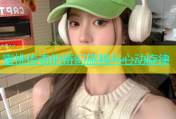 蜜桃传奇的奇幻旅程与心动旋律