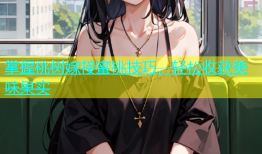 掌握桃树嫁接蜜桃技巧，轻松收获美味果实