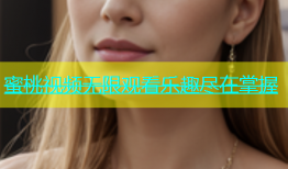 蜜桃视频无限观看乐趣尽在掌握