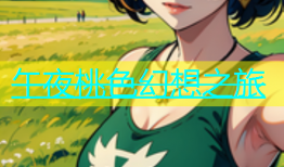 午夜桃色幻想之旅