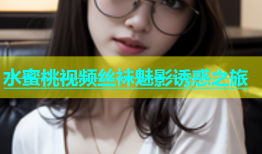 水蜜桃视频丝袜魅影诱惑之旅