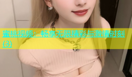 蜜桃视频：畅享无限精彩与激情时刻(3)