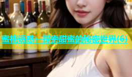 蜜桃诱惑：探索甜蜜的秘密世界(6)