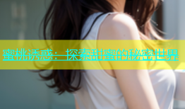 蜜桃诱惑：探索甜蜜的秘密世界