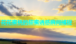 花花蜜桃的甜蜜诱惑瞬间捕捉