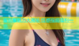 蜜桃臀魅力大揭秘 性感视频福利一览