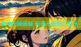 蜜桃视频盛宴 探索无限魅力世界