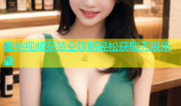 蜜桃视频安装全攻略轻松获取无限乐趣